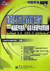 《迎刃而解》購買指南 電腦DIY與排障必備手冊