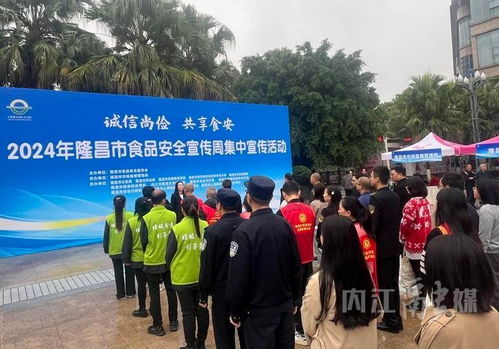 隆昌市2024年食品安全宣傳周 集中宣傳筑牢安全防線，咨詢服務(wù)守護(hù)“舌尖健康”