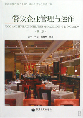《餐飲企業(yè)管理與運(yùn)作》（第2版） 一部奠定行業(yè)認(rèn)知與實(shí)務(wù)基礎(chǔ)的經(jīng)典教材